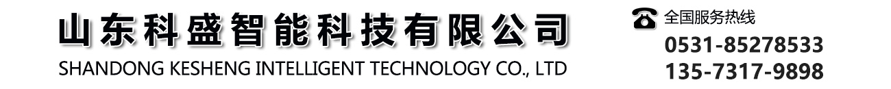 山東科盛智能科技有限公司